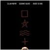 Luces rojas : poster